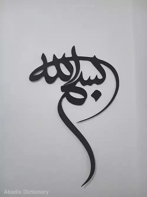 بسم الله الرحمن الرحیم